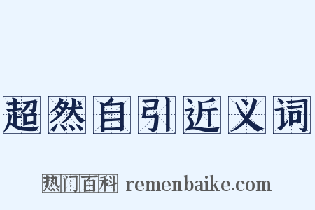 超然自引近义词是什么意思的图片